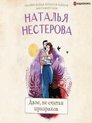 cover image of Двое, не считая призраков